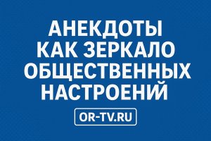АНЕКДОТЫ НА ПЛАТФОРМЕ OR-TV.RU
