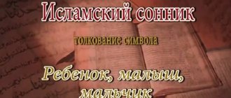 исламский сонник ребенок мальчик